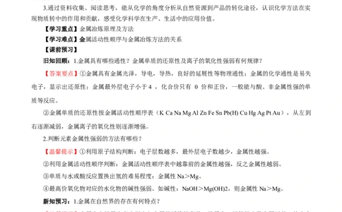 8.1.1金属矿物的开发利用（导学案）（解析版）_高化_595801221724高中化学新人教版选择性必修一二三电子版教案PPT课件高中试卷_必修二册（人教版）_导学案