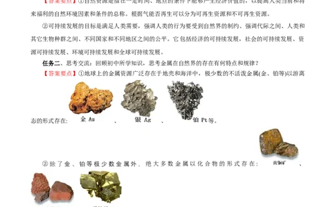 8.1.1金属矿物的开发利用（导学案）（解析版）_高化_595801221724高中化学新人教版选择性必修一二三电子版教案PPT课件高中试卷_必修二册（人教版）_导学案