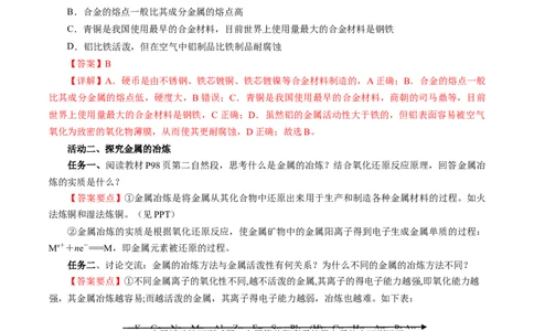 8.1.1金属矿物的开发利用（导学案）（解析版）_高化_595801221724高中化学新人教版选择性必修一二三电子版教案PPT课件高中试卷_必修二册（人教版）_导学案