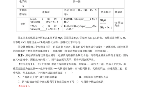 8.1.1金属矿物的开发利用（导学案）（解析版）_高化_595801221724高中化学新人教版选择性必修一二三电子版教案PPT课件高中试卷_必修二册（人教版）_导学案