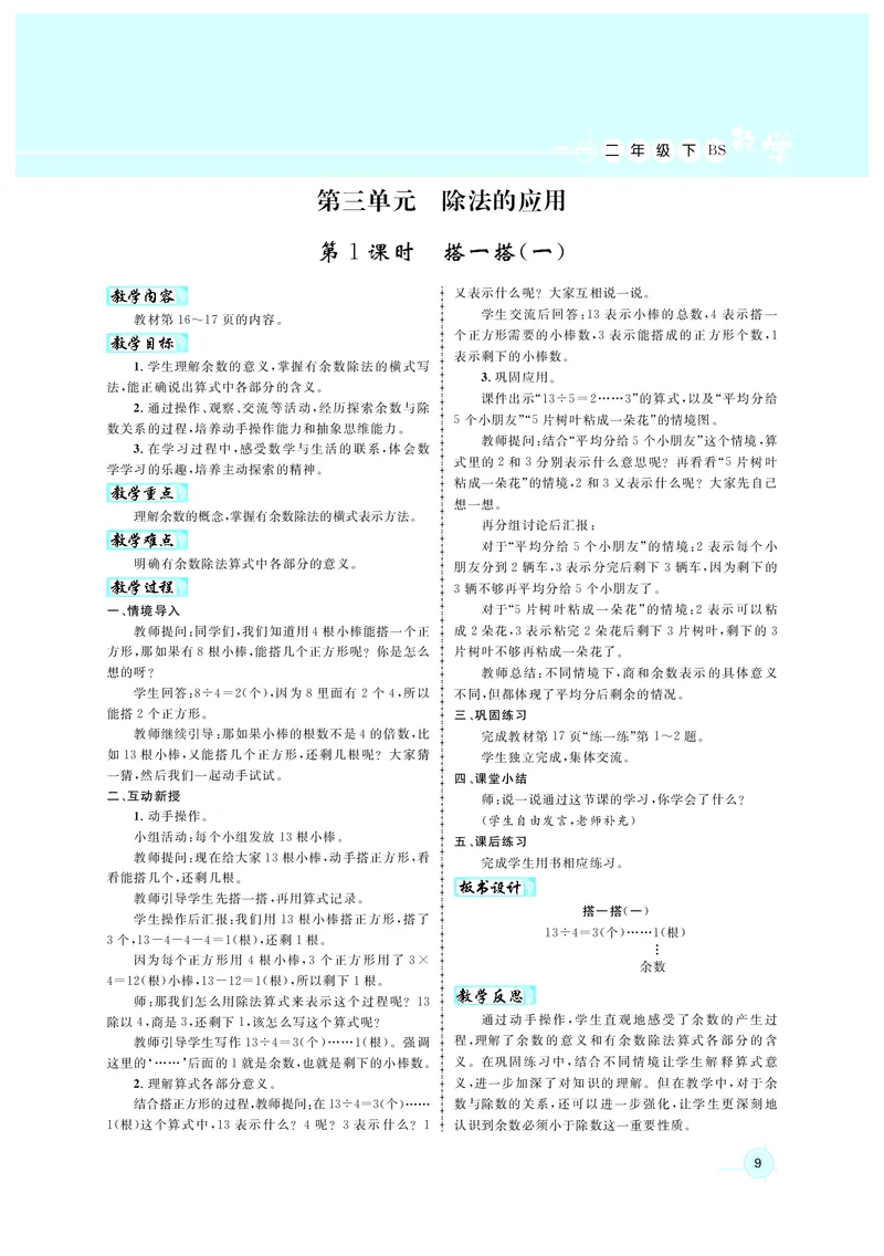 教案北2_26春北师大版数学二下_00、上课课件PPT+教案第六套完整版_新教案2年级数学北师下
