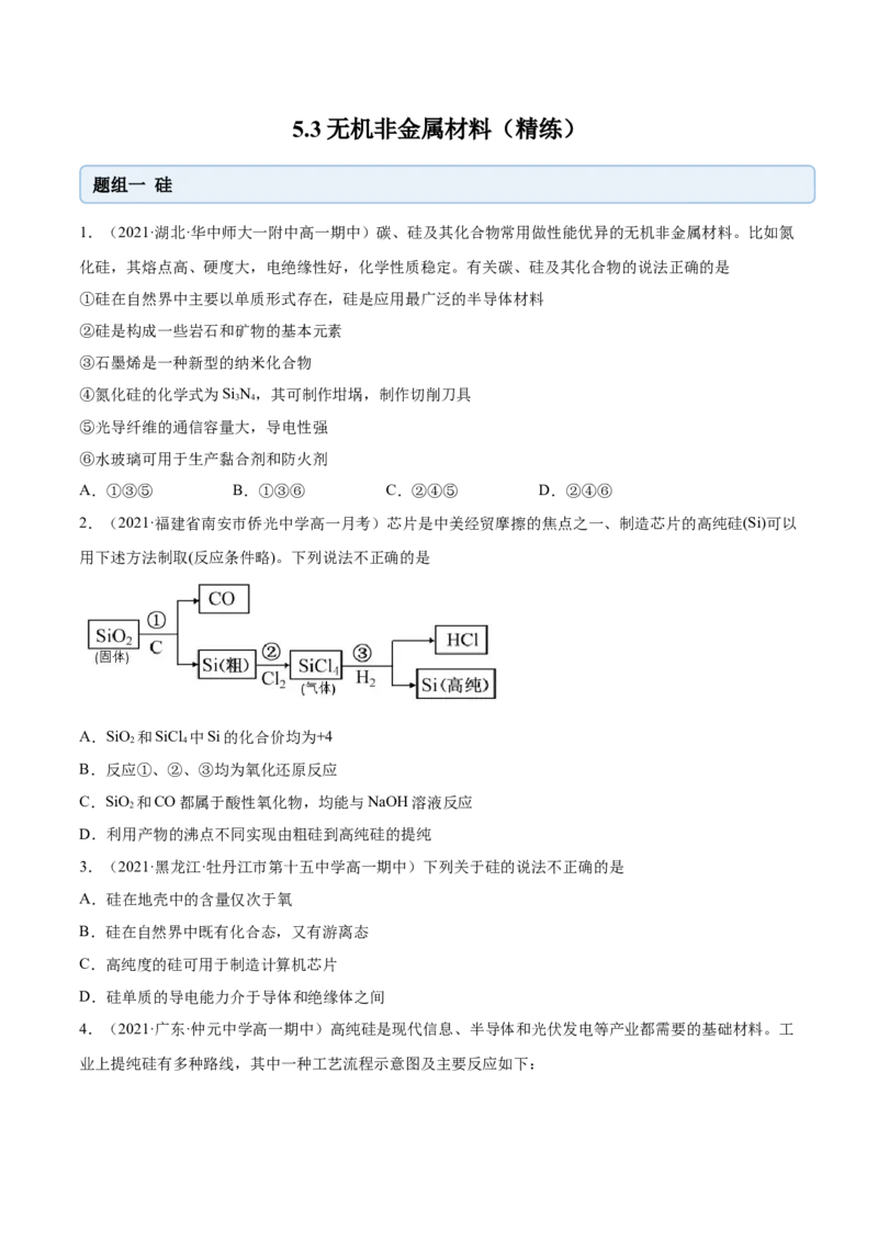 5.3无机非金属材料（精练）-（人教版2019必修第二册）（原卷版）_高化_595801221724高中化学新人教版选择性必修一二三电子版教案PPT课件高中试卷_必修二册（人教版）_专项练习