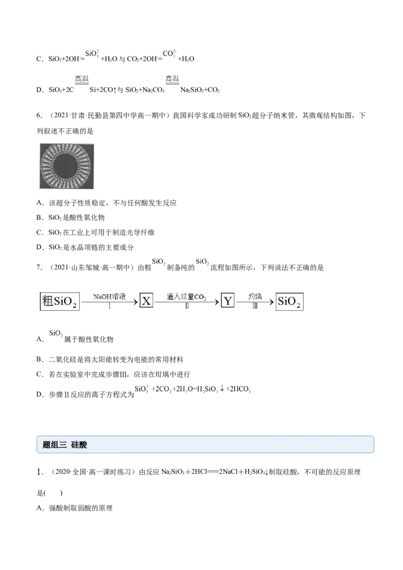5.3无机非金属材料（精练）-（人教版2019必修第二册）（原卷版）_高化_595801221724高中化学新人教版选择性必修一二三电子版教案PPT课件高中试卷_必修二册（人教版）_专项练习