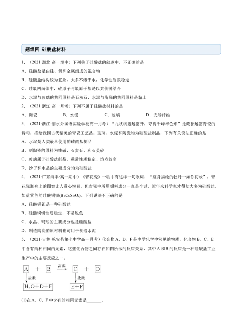 5.3无机非金属材料（精练）-（人教版2019必修第二册）（原卷版）_高化_595801221724高中化学新人教版选择性必修一二三电子版教案PPT课件高中试卷_必修二册（人教版）_专项练习
