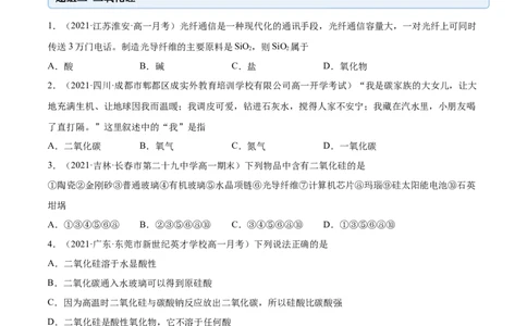 5.3无机非金属材料（精练）-（人教版2019必修第二册）（原卷版）_高化_595801221724高中化学新人教版选择性必修一二三电子版教案PPT课件高中试卷_必修二册（人教版）_专项练习