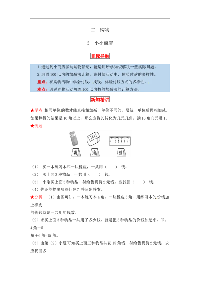 同步讲练2.购物第三课时小小商店-二年级上册数学教材详解+分层训练（北师大版，含答案）（word版有答案）_26春北师大版数学二下_19、赠送其它资料_旧版_赠品：北师大知识总结