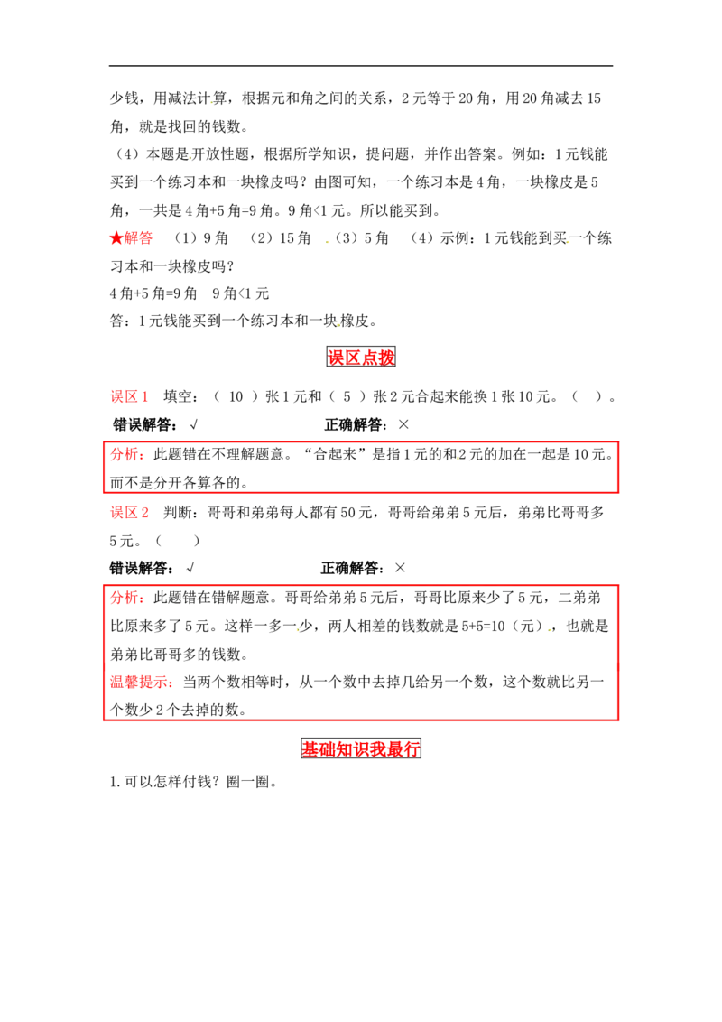 同步讲练2.购物第三课时小小商店-二年级上册数学教材详解+分层训练（北师大版，含答案）（word版有答案）_26春北师大版数学二下_19、赠送其它资料_旧版_赠品：北师大知识总结