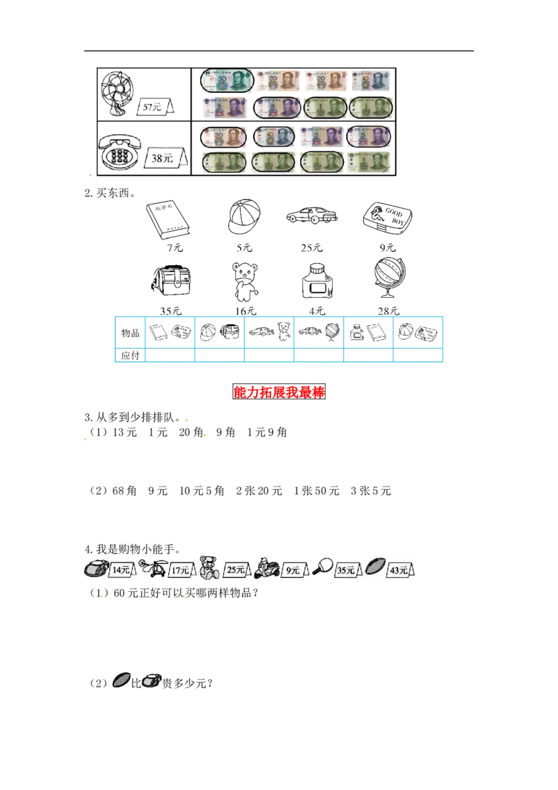 同步讲练2.购物第三课时小小商店-二年级上册数学教材详解+分层训练（北师大版，含答案）（word版有答案）_26春北师大版数学二下_19、赠送其它资料_旧版_赠品：北师大知识总结