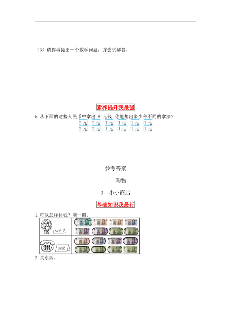 同步讲练2.购物第三课时小小商店-二年级上册数学教材详解+分层训练（北师大版，含答案）（word版有答案）_26春北师大版数学二下_19、赠送其它资料_旧版_赠品：北师大知识总结