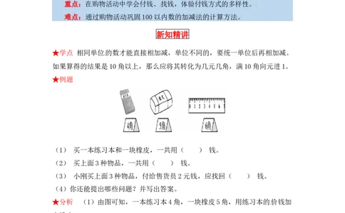 同步讲练2.购物第三课时小小商店-二年级上册数学教材详解+分层训练（北师大版，含答案）（word版有答案）_26春北师大版数学二下_19、赠送其它资料_旧版_赠品：北师大知识总结