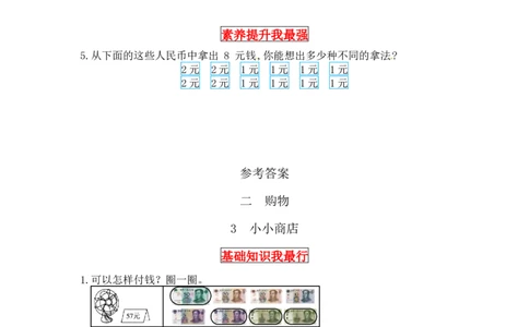 同步讲练2.购物第三课时小小商店-二年级上册数学教材详解+分层训练（北师大版，含答案）（word版有答案）_26春北师大版数学二下_19、赠送其它资料_旧版_赠品：北师大知识总结