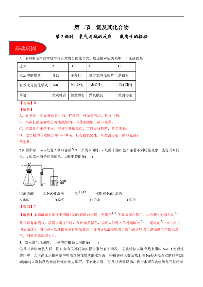 2.2.2氯气与碱的反应、氯离子的检验（习题）-名课堂精选2022-2023学年高一化学同步精品备课系列（人教版2019必修第一册）（解析版）_高化_2025春-人教版高中化学_01新版高中化学必修一