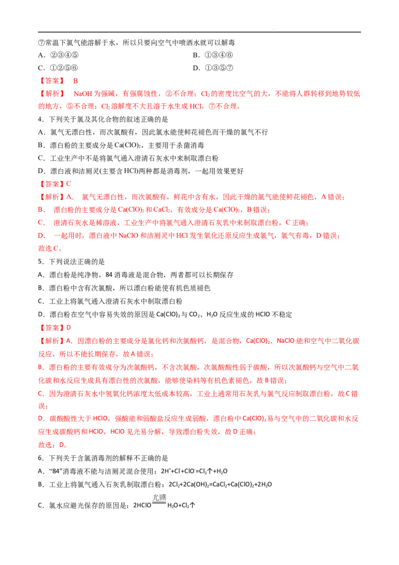 2.2.2氯气与碱的反应、氯离子的检验（习题）-名课堂精选2022-2023学年高一化学同步精品备课系列（人教版2019必修第一册）（解析版）_高化_2025春-人教版高中化学_01新版高中化学必修一