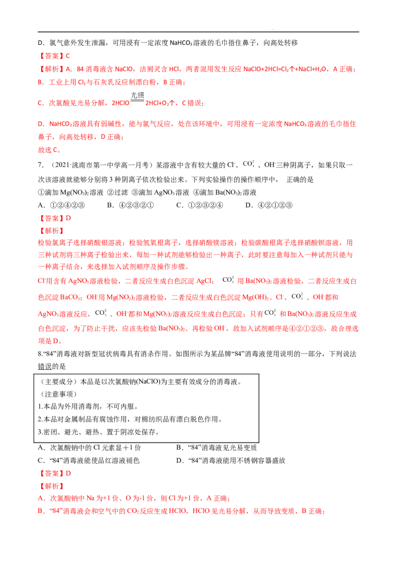 2.2.2氯气与碱的反应、氯离子的检验（习题）-名课堂精选2022-2023学年高一化学同步精品备课系列（人教版2019必修第一册）（解析版）_高化_2025春-人教版高中化学_01新版高中化学必修一
