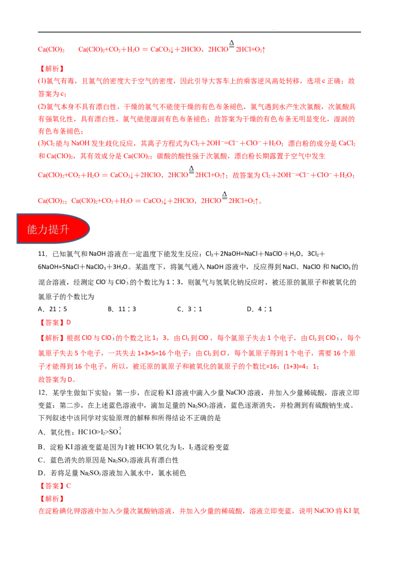 2.2.2氯气与碱的反应、氯离子的检验（习题）-名课堂精选2022-2023学年高一化学同步精品备课系列（人教版2019必修第一册）（解析版）_高化_2025春-人教版高中化学_01新版高中化学必修一