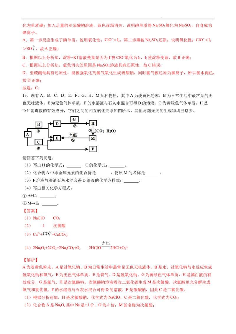 2.2.2氯气与碱的反应、氯离子的检验（习题）-名课堂精选2022-2023学年高一化学同步精品备课系列（人教版2019必修第一册）（解析版）_高化_2025春-人教版高中化学_01新版高中化学必修一