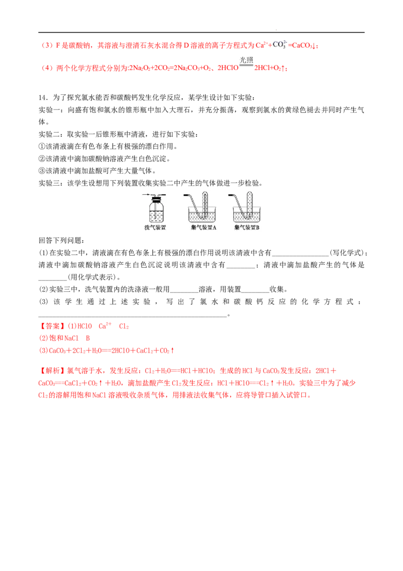 2.2.2氯气与碱的反应、氯离子的检验（习题）-名课堂精选2022-2023学年高一化学同步精品备课系列（人教版2019必修第一册）（解析版）_高化_2025春-人教版高中化学_01新版高中化学必修一