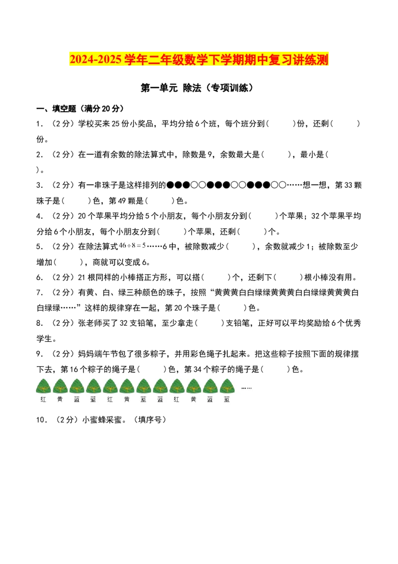 第一单元除法（专项训练）-（学生版）（北师大版）_26春北师大版数学二下_19、赠送其它资料_二年级数学下册（北师大版）_旧版_二年级数学下册（北师大版）_期末总复习-K157