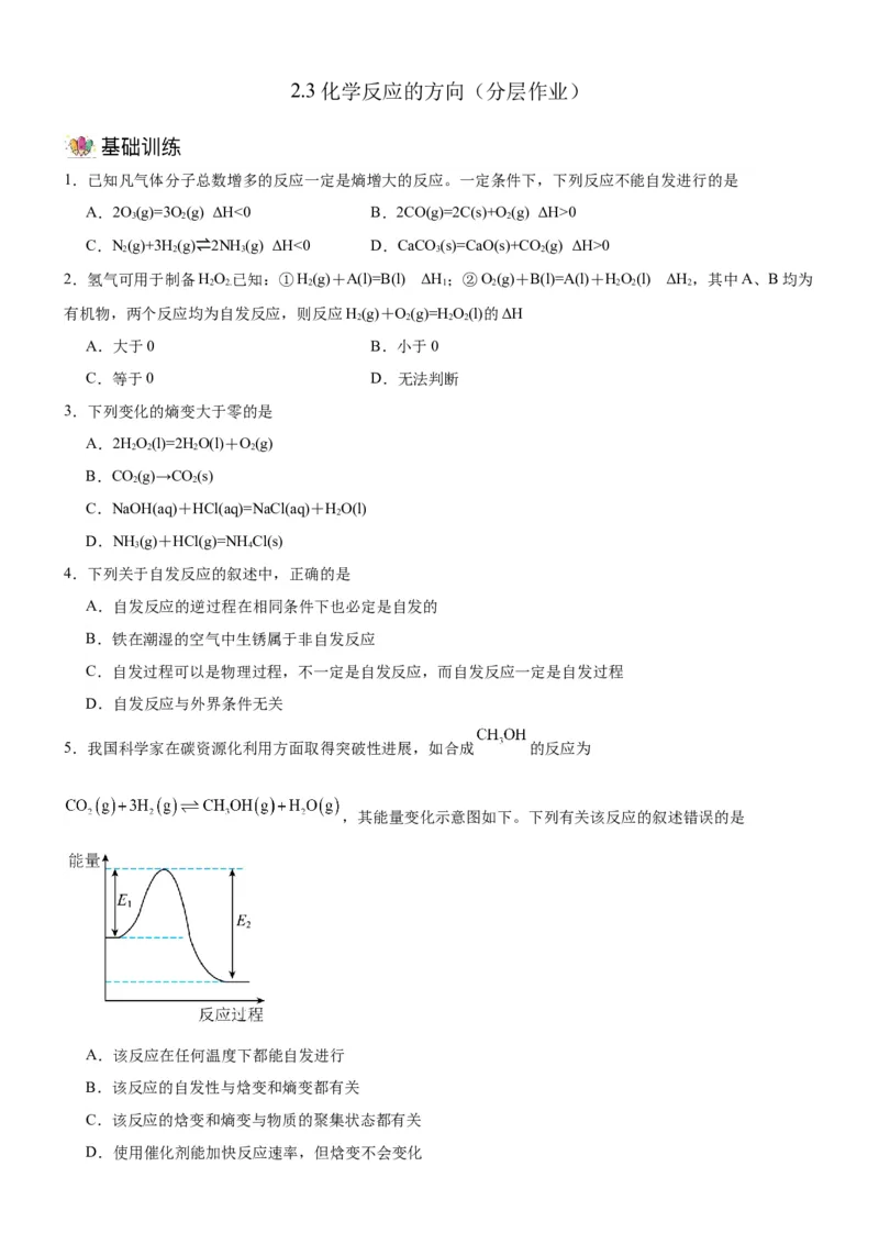 2.3化学反应的方向（分层作业）-（人教版2019选择性必修1）（原卷版）_高化_595801221724高中化学新人教版选择性必修一二三电子版教案PPT课件高中试卷_选择性必修1册（人教版）_分层作业