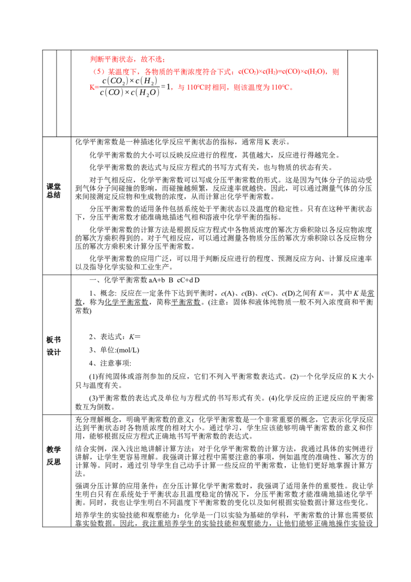 2.2.2化学平衡常数（教学设计）-（人教版2019选择性必修1）_高化_595801221724高中化学新人教版选择性必修一二三电子版教案PPT课件高中试卷_选择性必修1册（人教版）_教学设计