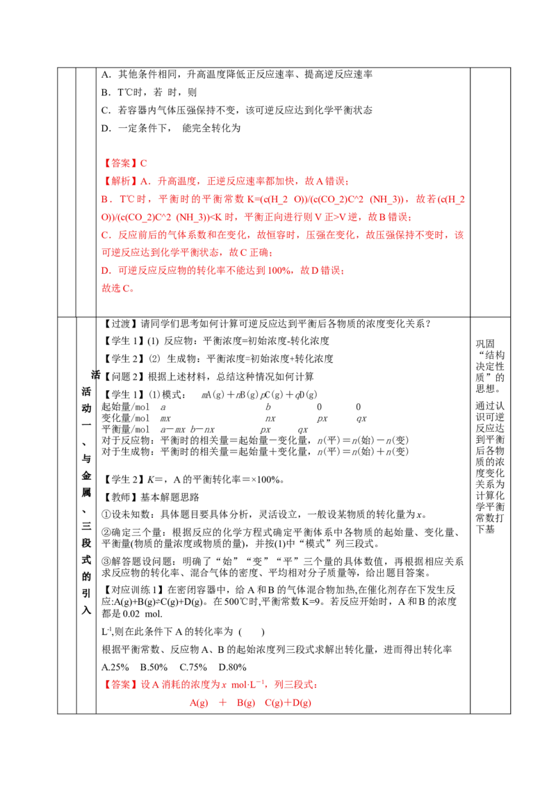 2.2.2化学平衡常数（教学设计）-（人教版2019选择性必修1）_高化_595801221724高中化学新人教版选择性必修一二三电子版教案PPT课件高中试卷_选择性必修1册（人教版）_教学设计