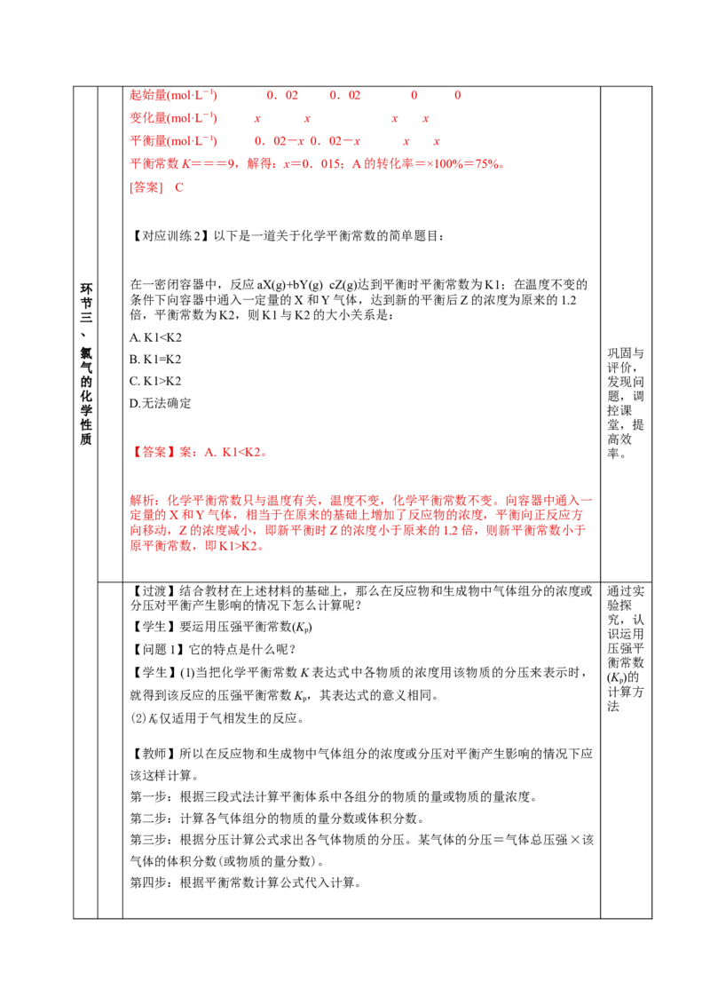 2.2.2化学平衡常数（教学设计）-（人教版2019选择性必修1）_高化_595801221724高中化学新人教版选择性必修一二三电子版教案PPT课件高中试卷_选择性必修1册（人教版）_教学设计