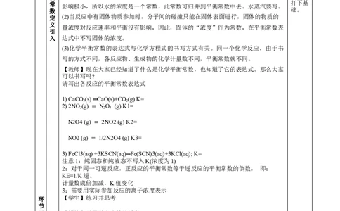 2.2.2化学平衡常数（教学设计）-（人教版2019选择性必修1）_高化_595801221724高中化学新人教版选择性必修一二三电子版教案PPT课件高中试卷_选择性必修1册（人教版）_教学设计