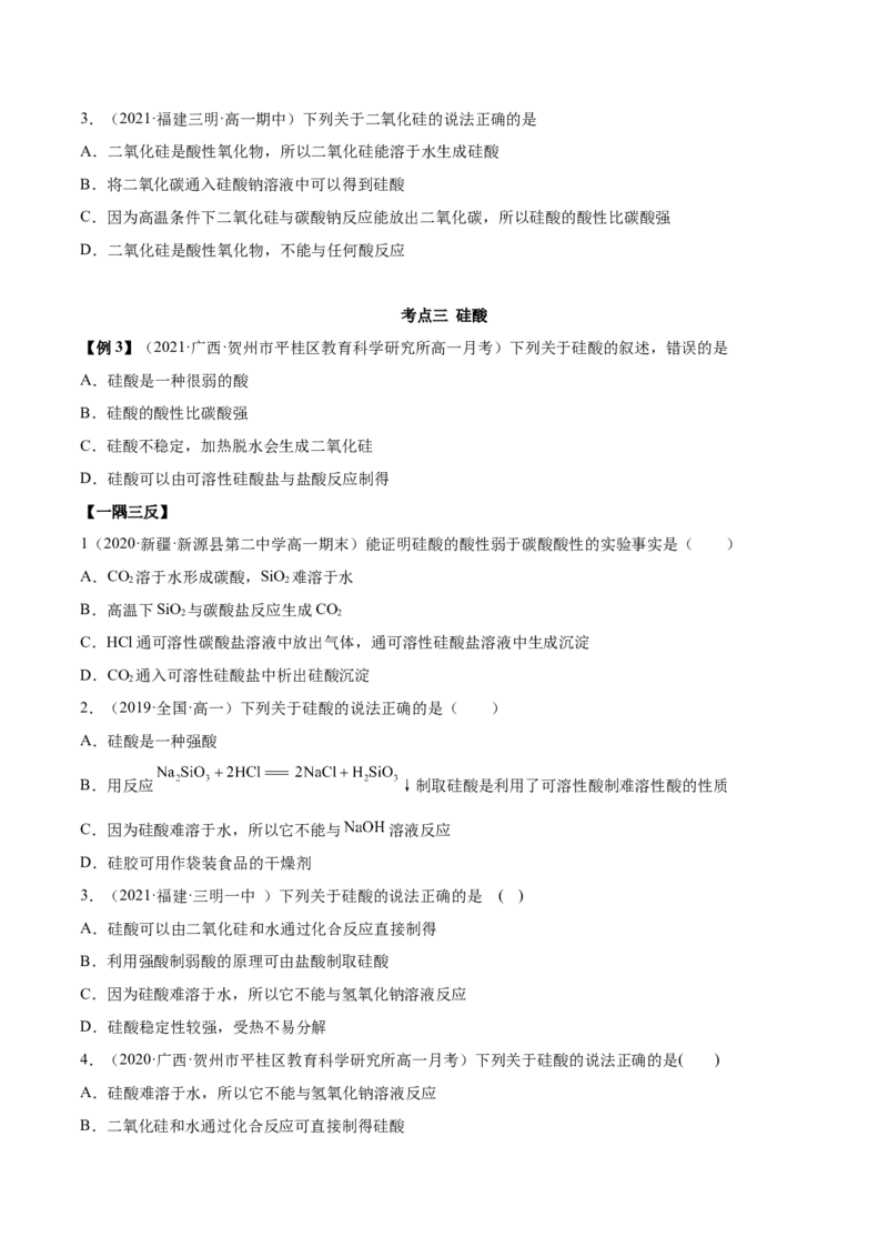 5.3无机非金属材料（精讲）-（人教版2019必修第二册）（原卷版）_高化_595801221724高中化学新人教版选择性必修一二三电子版教案PPT课件高中试卷_必修二册（人教版）_专项练习