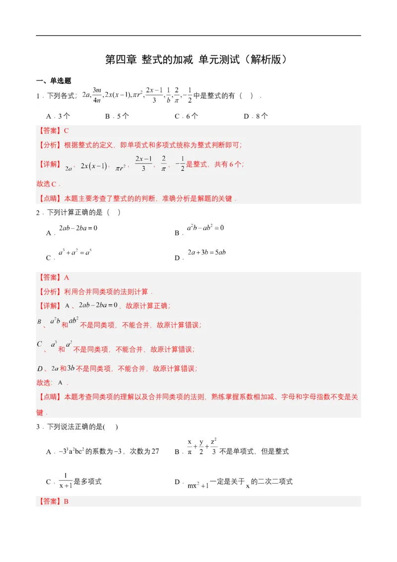 第四章整式的加减单元测试解析版(1)_3初中数学课件教案人教版PPT_7上-初中数学人教版_7上-初中数学人教版（新版）_06习题试卷_单元测试_单元测试原卷+解析版