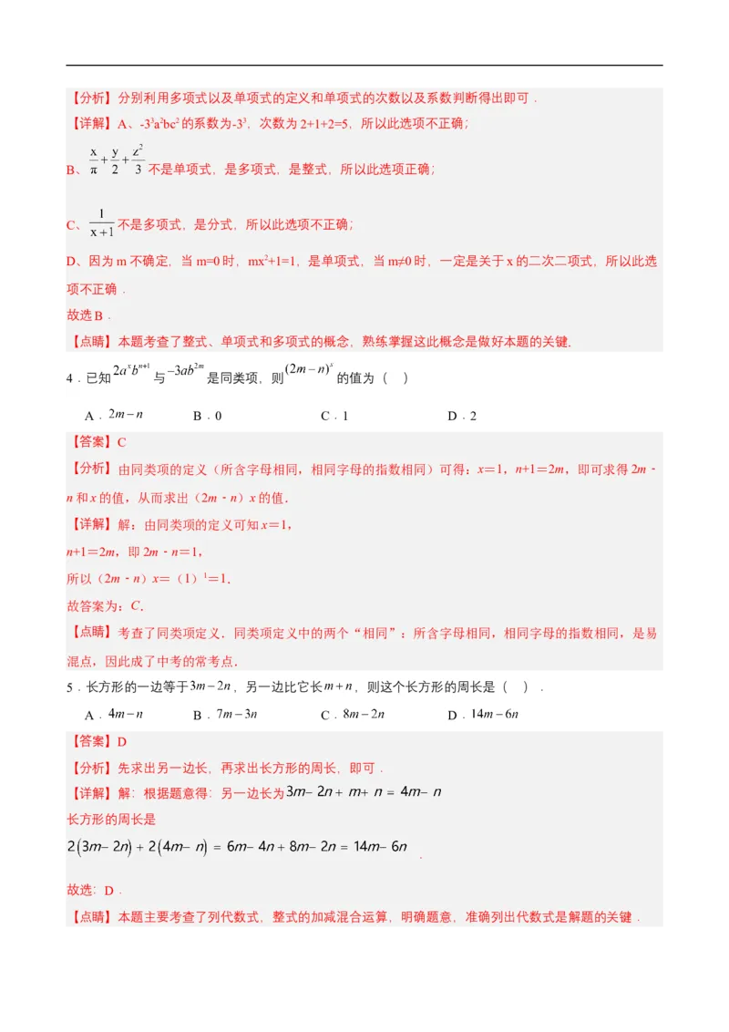 第四章整式的加减单元测试解析版(1)_3初中数学课件教案人教版PPT_7上-初中数学人教版_7上-初中数学人教版（新版）_06习题试卷_单元测试_单元测试原卷+解析版