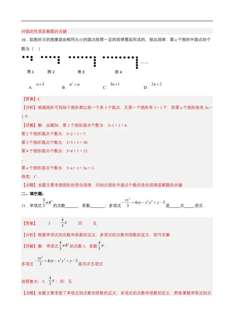 第四章整式的加减单元测试解析版(1)_3初中数学课件教案人教版PPT_7上-初中数学人教版_7上-初中数学人教版（新版）_06习题试卷_单元测试_单元测试原卷+解析版