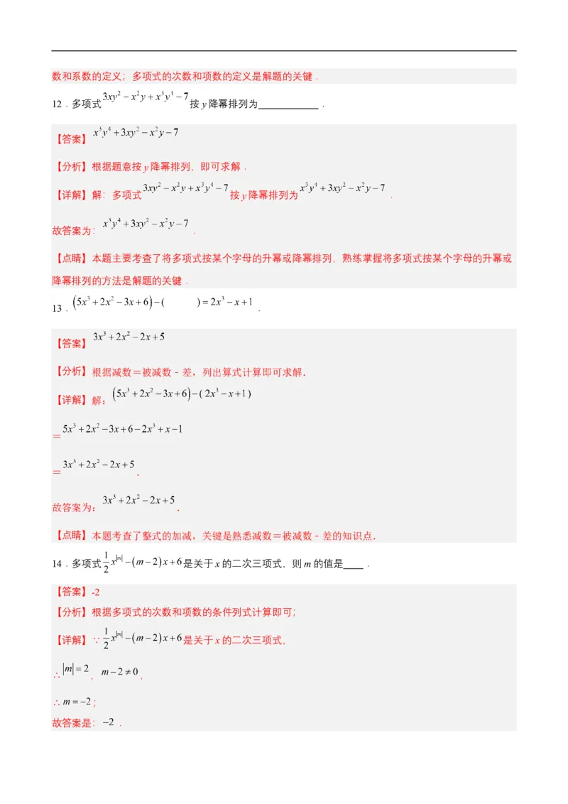 第四章整式的加减单元测试解析版(1)_3初中数学课件教案人教版PPT_7上-初中数学人教版_7上-初中数学人教版（新版）_06习题试卷_单元测试_单元测试原卷+解析版