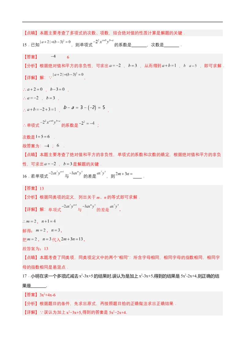 第四章整式的加减单元测试解析版(1)_3初中数学课件教案人教版PPT_7上-初中数学人教版_7上-初中数学人教版（新版）_06习题试卷_单元测试_单元测试原卷+解析版