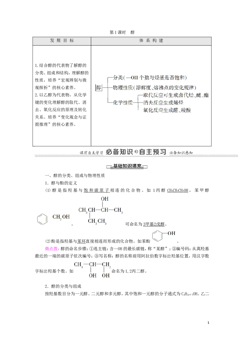 2020_2021学年新教材高中化学第3章烃的衍生物第2节第1课时醇学案新人教版选择性必修3_高化_2025春-人教版高中化学_05新版高中化学选择性必修3_4.课件+学案+试卷_学案