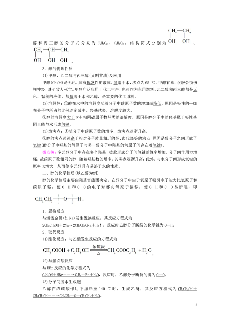 2020_2021学年新教材高中化学第3章烃的衍生物第2节第1课时醇学案新人教版选择性必修3_高化_2025春-人教版高中化学_05新版高中化学选择性必修3_4.课件+学案+试卷_学案