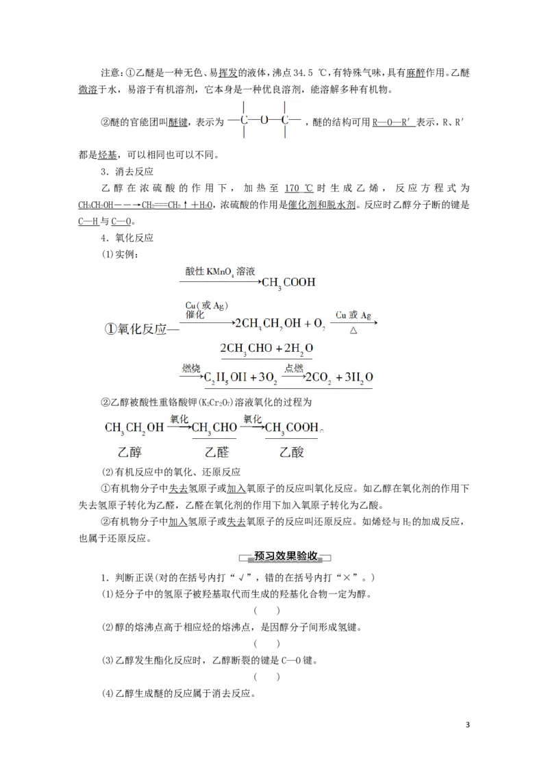2020_2021学年新教材高中化学第3章烃的衍生物第2节第1课时醇学案新人教版选择性必修3_高化_2025春-人教版高中化学_05新版高中化学选择性必修3_4.课件+学案+试卷_学案