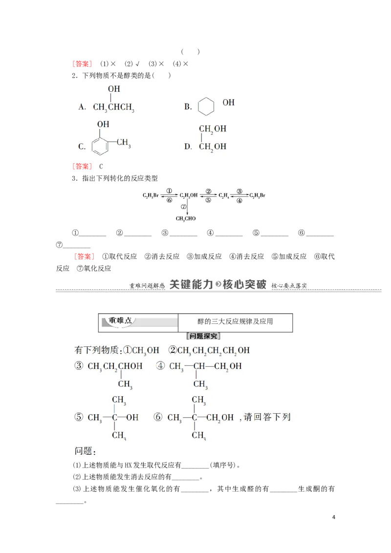 2020_2021学年新教材高中化学第3章烃的衍生物第2节第1课时醇学案新人教版选择性必修3_高化_2025春-人教版高中化学_05新版高中化学选择性必修3_4.课件+学案+试卷_学案
