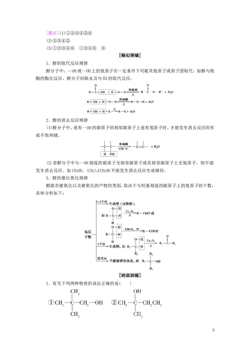 2020_2021学年新教材高中化学第3章烃的衍生物第2节第1课时醇学案新人教版选择性必修3_高化_2025春-人教版高中化学_05新版高中化学选择性必修3_4.课件+学案+试卷_学案