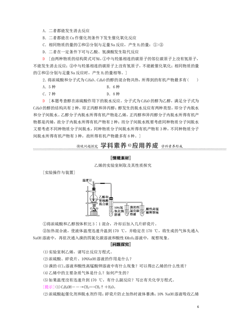 2020_2021学年新教材高中化学第3章烃的衍生物第2节第1课时醇学案新人教版选择性必修3_高化_2025春-人教版高中化学_05新版高中化学选择性必修3_4.课件+学案+试卷_学案