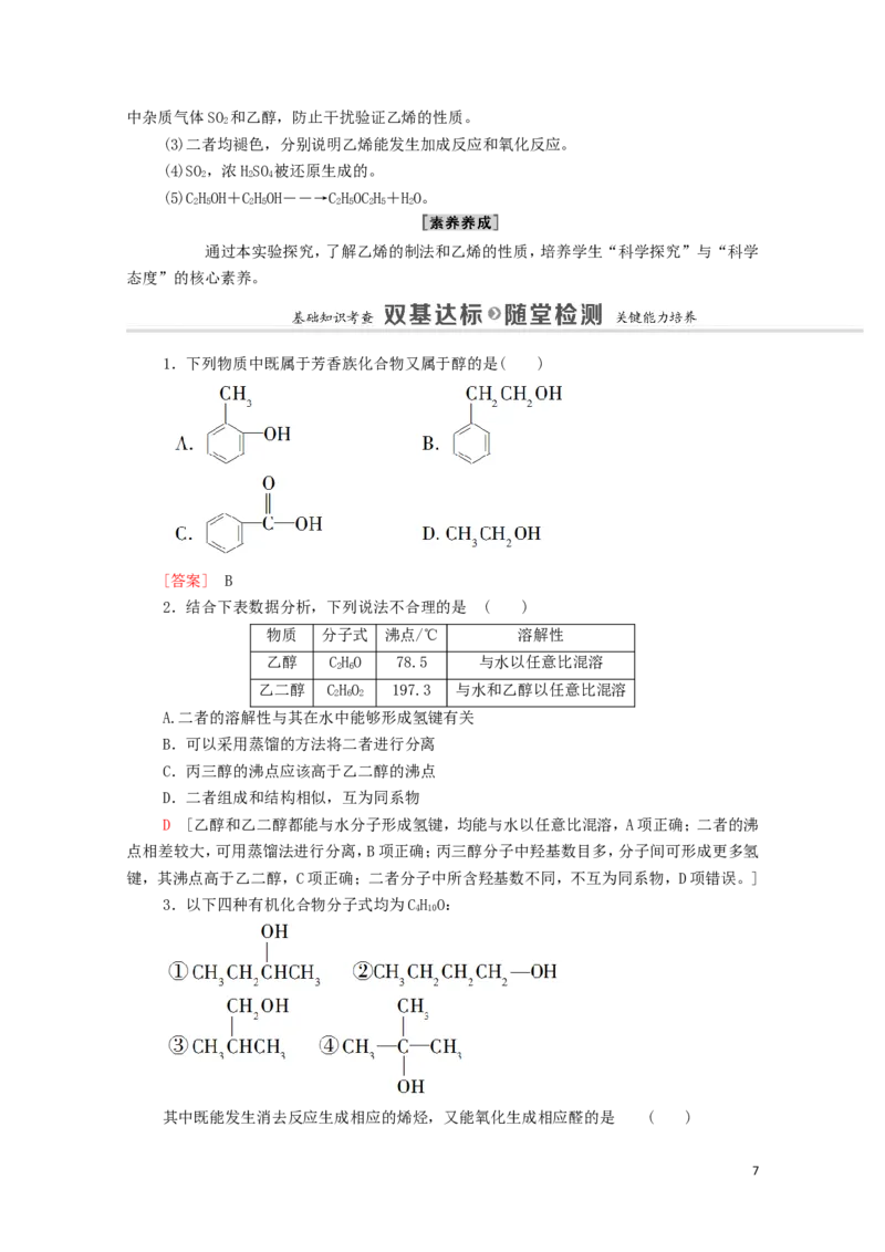 2020_2021学年新教材高中化学第3章烃的衍生物第2节第1课时醇学案新人教版选择性必修3_高化_2025春-人教版高中化学_05新版高中化学选择性必修3_4.课件+学案+试卷_学案