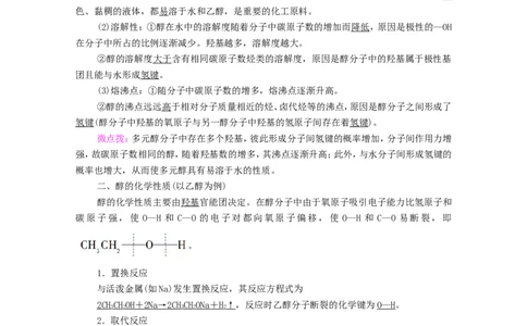 2020_2021学年新教材高中化学第3章烃的衍生物第2节第1课时醇学案新人教版选择性必修3_高化_2025春-人教版高中化学_05新版高中化学选择性必修3_4.课件+学案+试卷_学案