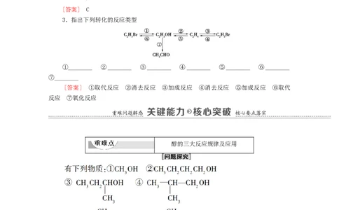 2020_2021学年新教材高中化学第3章烃的衍生物第2节第1课时醇学案新人教版选择性必修3_高化_2025春-人教版高中化学_05新版高中化学选择性必修3_4.课件+学案+试卷_学案