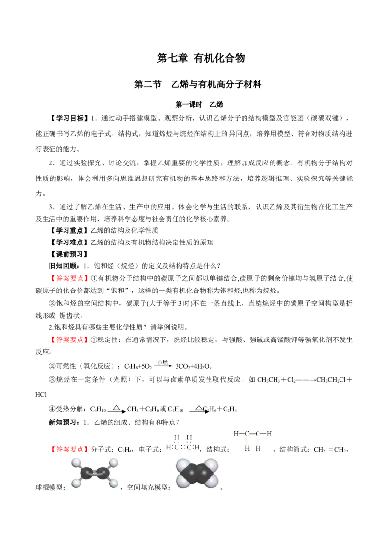 7.2.1乙烯（导学案）（解析版）_高化_595801221724高中化学新人教版选择性必修一二三电子版教案PPT课件高中试卷_必修二册（人教版）_导学案
