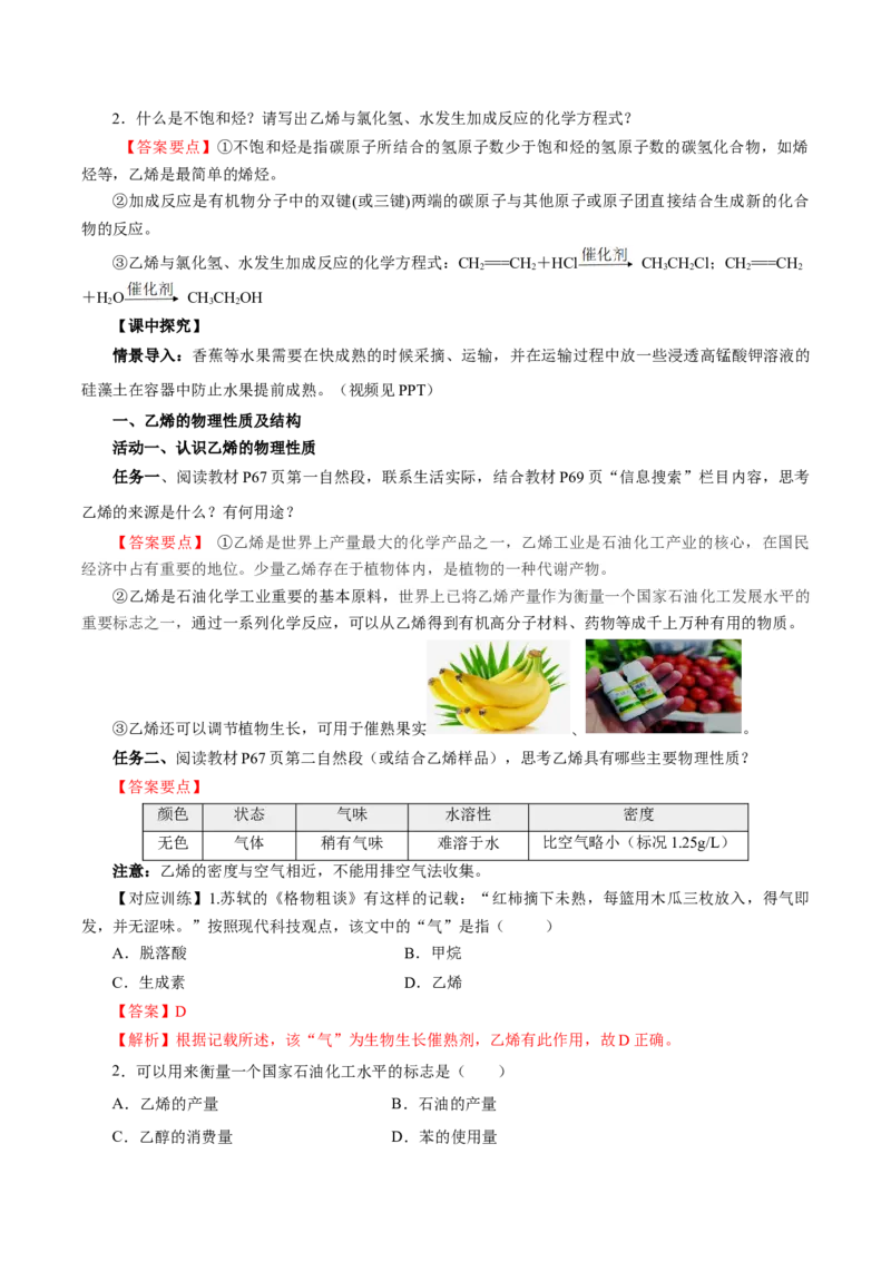 7.2.1乙烯（导学案）（解析版）_高化_595801221724高中化学新人教版选择性必修一二三电子版教案PPT课件高中试卷_必修二册（人教版）_导学案