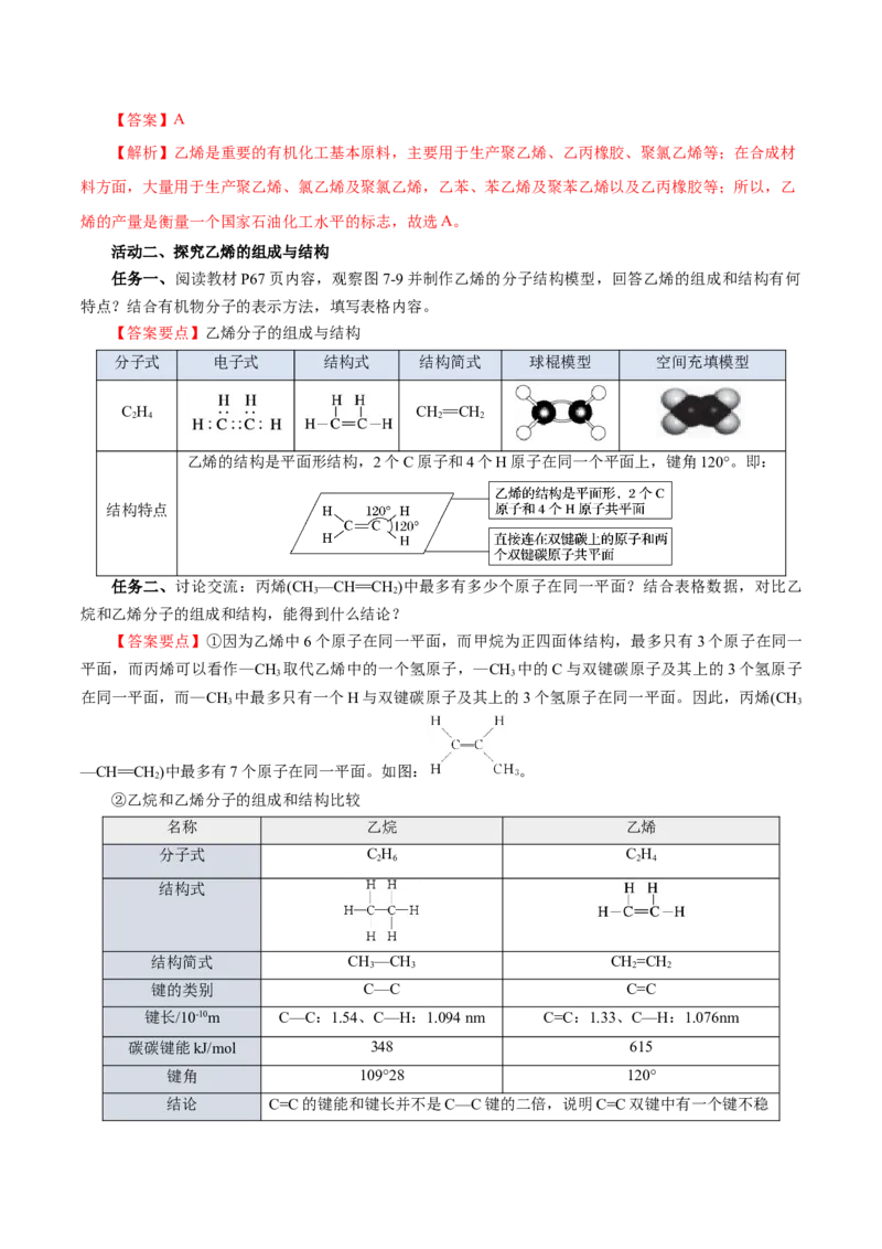 7.2.1乙烯（导学案）（解析版）_高化_595801221724高中化学新人教版选择性必修一二三电子版教案PPT课件高中试卷_必修二册（人教版）_导学案