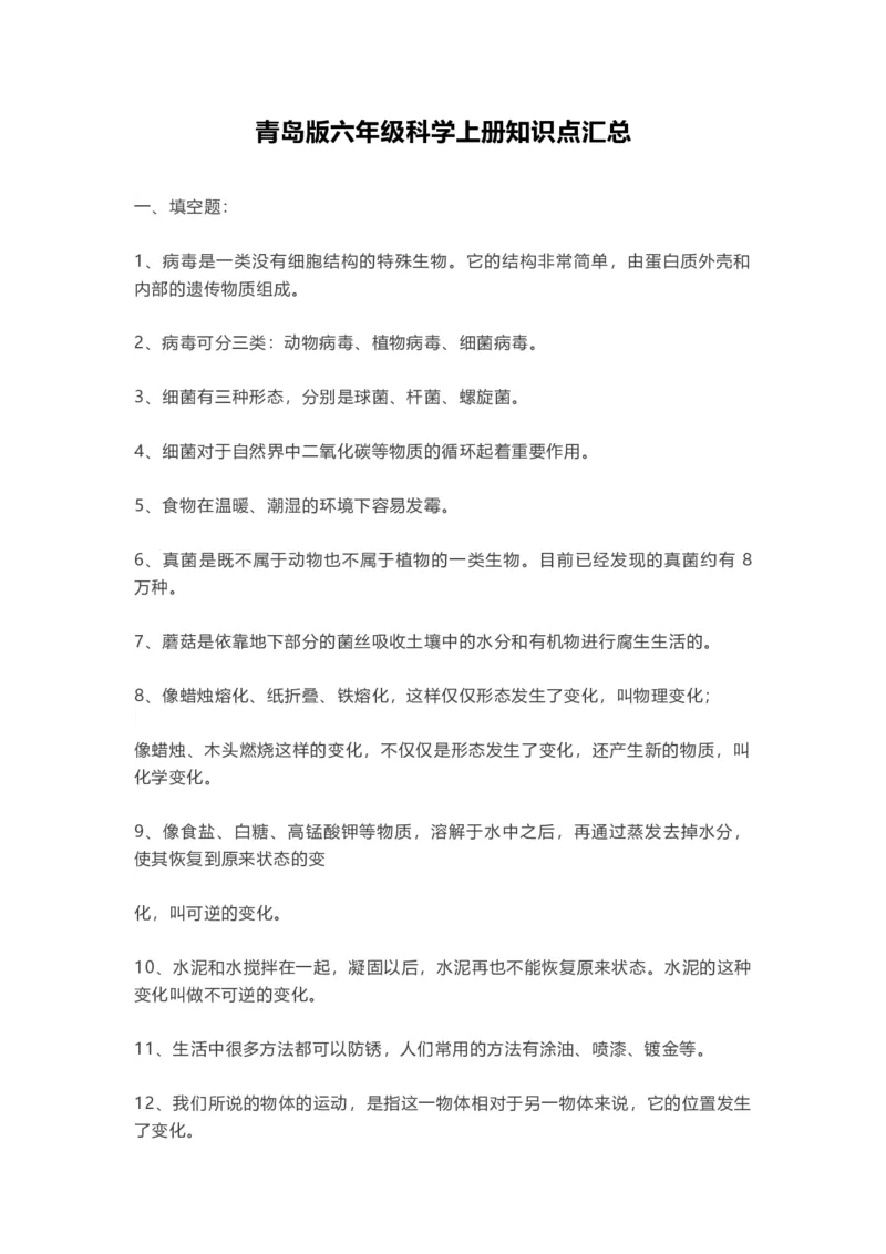 青岛版六年级科学上册知识点汇总_《小学各科知识点》_小学科学《知识梳理》1-6年级上下册_青岛版（六三制）3-6年级上下册知识梳理_上册