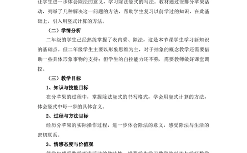 1.1《分苹果》说课稿_26春北师大版数学二下_19、赠送其它资料_旧版_第1套：北师大版数学2下_第一单元除法_备课资源_说课稿