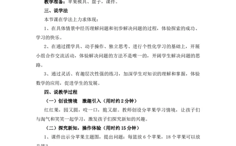 1.1《分苹果》说课稿_26春北师大版数学二下_19、赠送其它资料_旧版_第1套：北师大版数学2下_第一单元除法_备课资源_说课稿