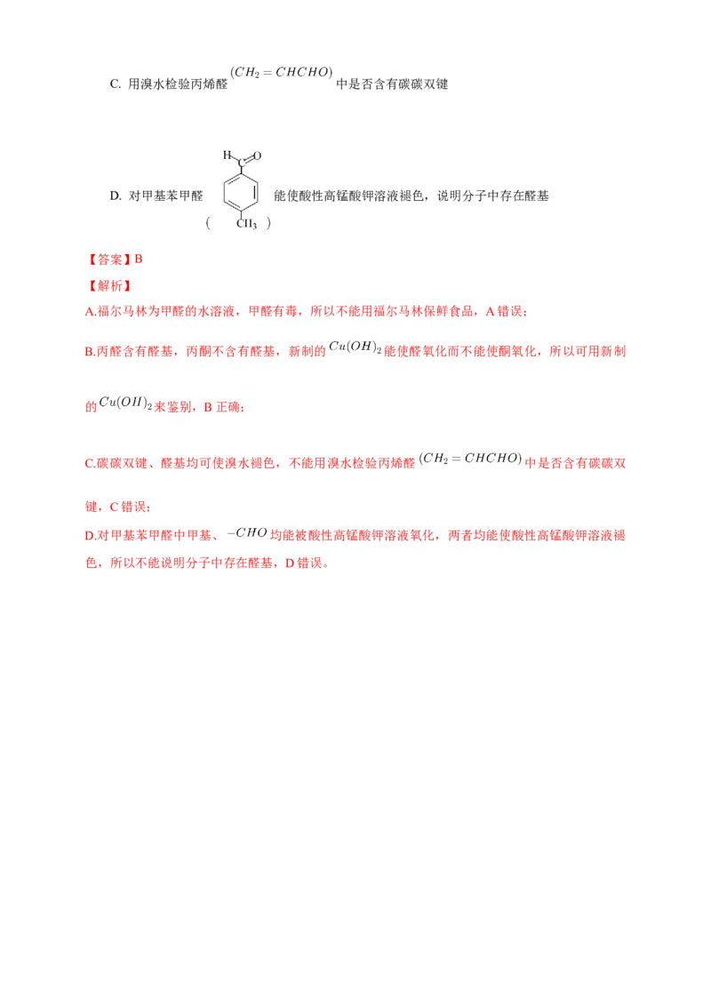 3.3醛酮-学案-2020-2021学年下学期高二化学同步精品课堂(新教材人教版选择性必修3)（解析版）_高化_2025春-人教版高中化学_05新版高中化学选择性必修3_1.课件+教案+学案+习题_学案