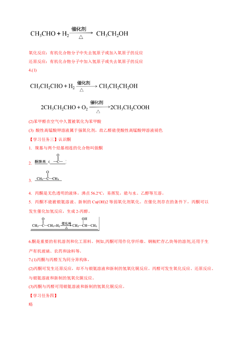 3.3醛酮-学案-2020-2021学年下学期高二化学同步精品课堂(新教材人教版选择性必修3)（解析版）_高化_2025春-人教版高中化学_05新版高中化学选择性必修3_1.课件+教案+学案+习题_学案